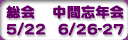 総会と中間忘年会のお知らせ