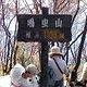 高尾山自然観察山行