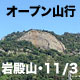 岩殿山オープン山行 11/3